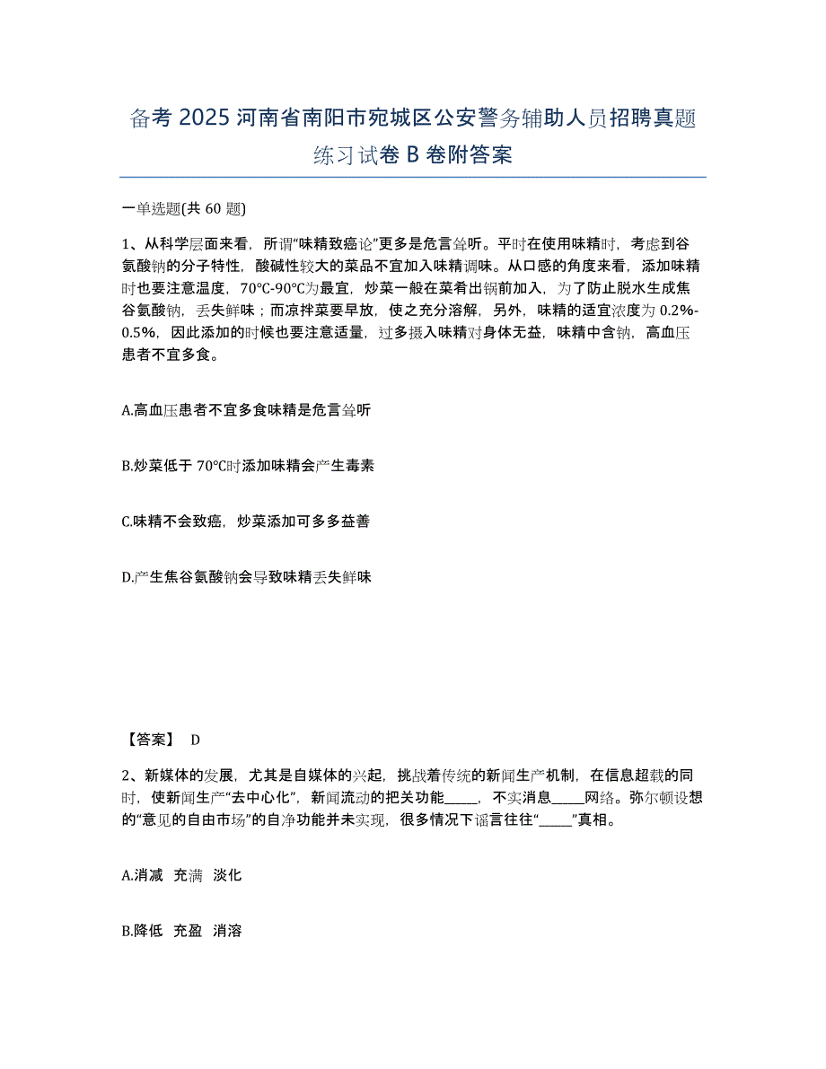 备考2025河南省南阳市宛城区公安警务辅助人员招聘真题练习试卷B卷附答案_第1页