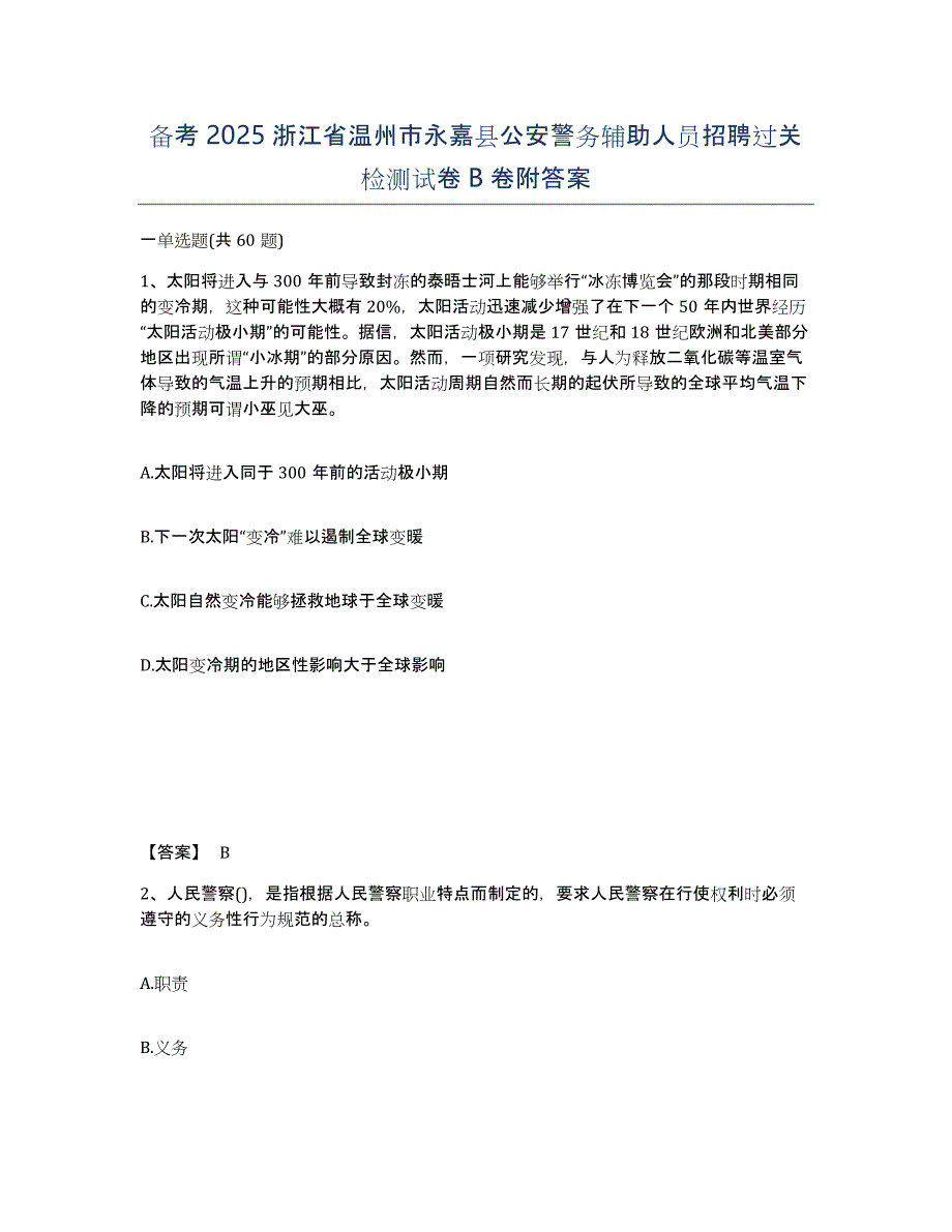 备考2025浙江省温州市永嘉县公安警务辅助人员招聘过关检测试卷B卷附答案_第1页