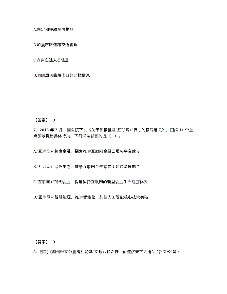 备考2025浙江省温州市永嘉县公安警务辅助人员招聘过关检测试卷B卷附答案_第4页