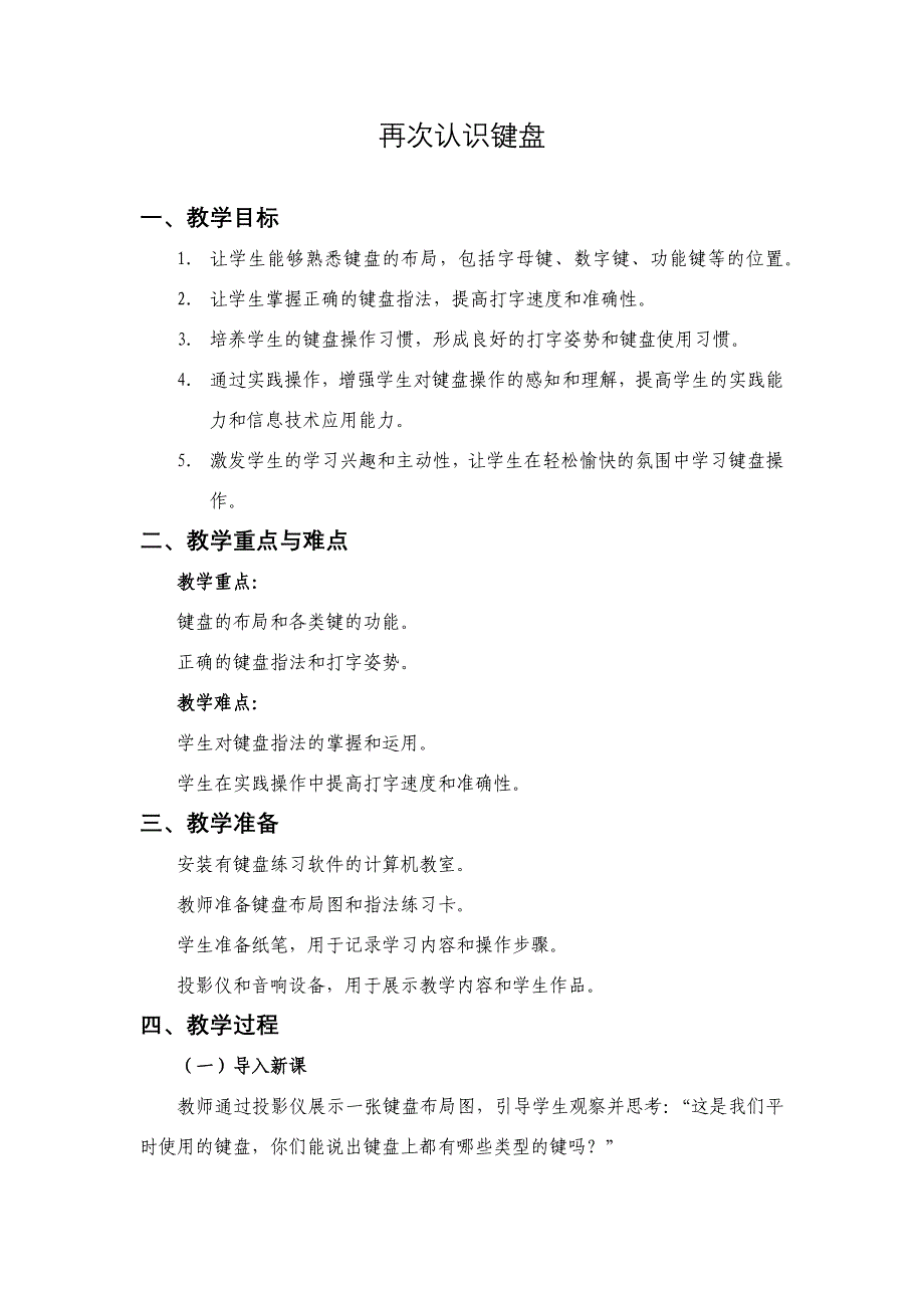 第1课 再次认识键盘（教案） 二年级下册信息技术人教版_第1页