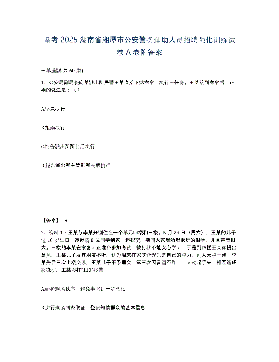 备考2025湖南省湘潭市公安警务辅助人员招聘强化训练试卷A卷附答案_第1页