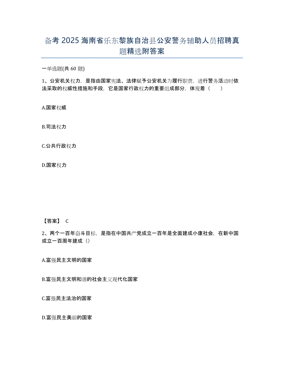 备考2025海南省乐东黎族自治县公安警务辅助人员招聘真题精选附答案_第1页