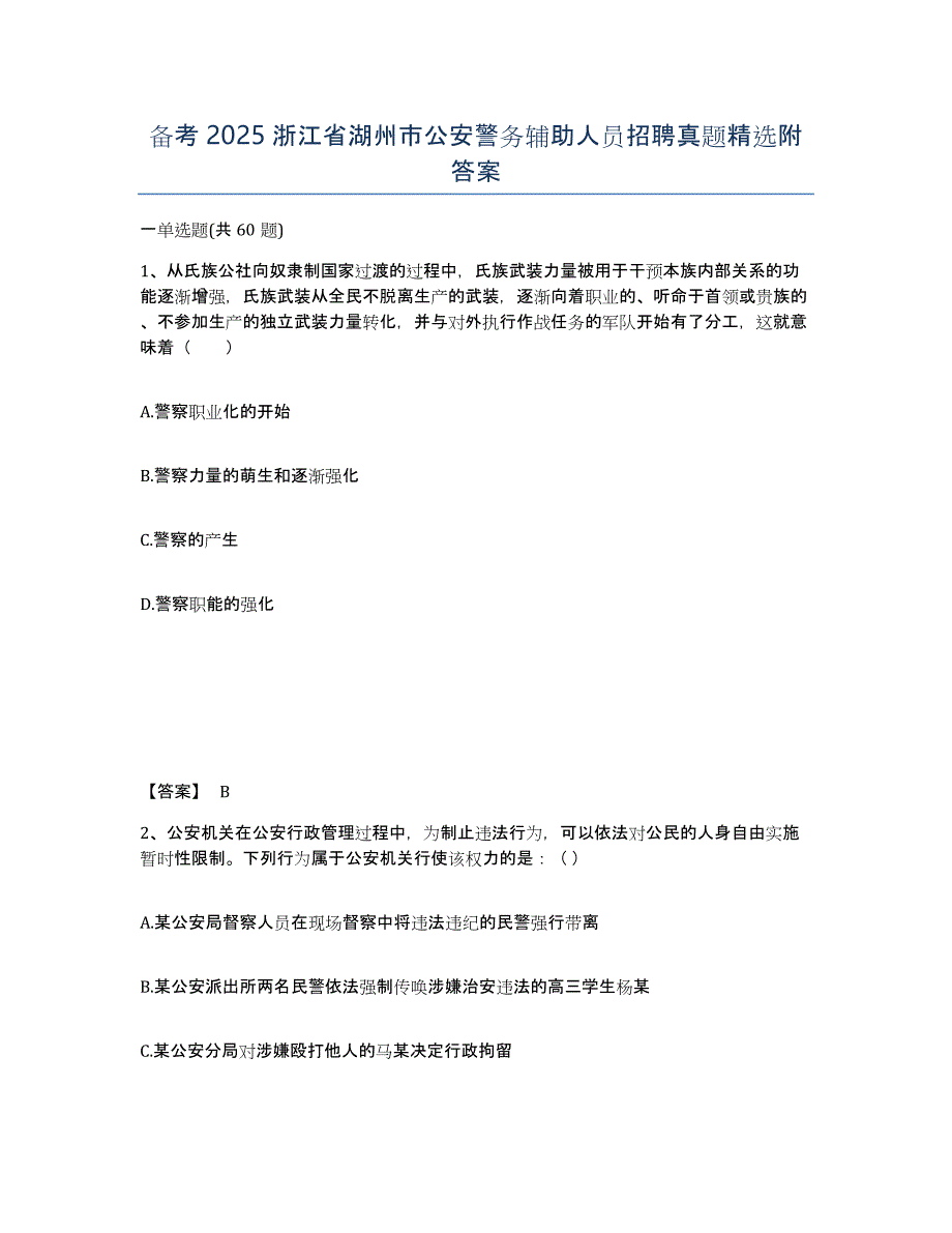 备考2025浙江省湖州市公安警务辅助人员招聘真题附答案_第1页