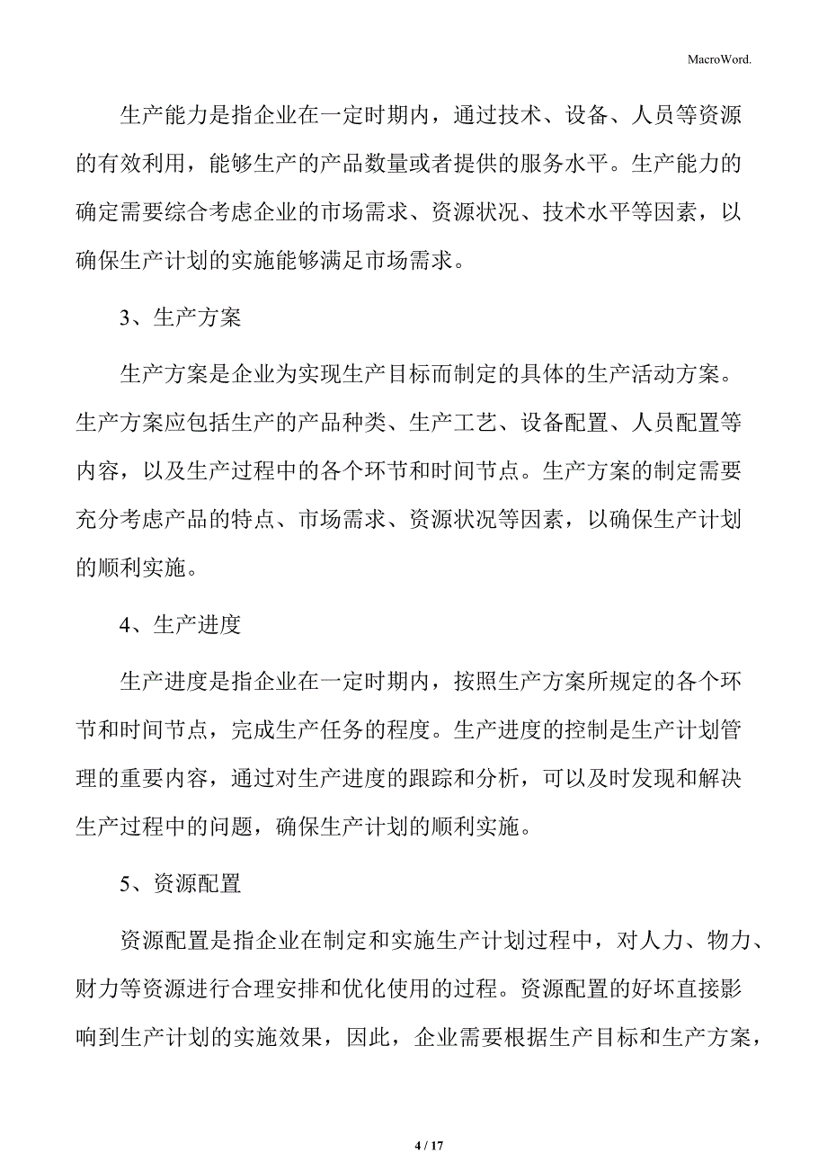 食品企业生产计划专题研究：生产计划的构成要素_第4页