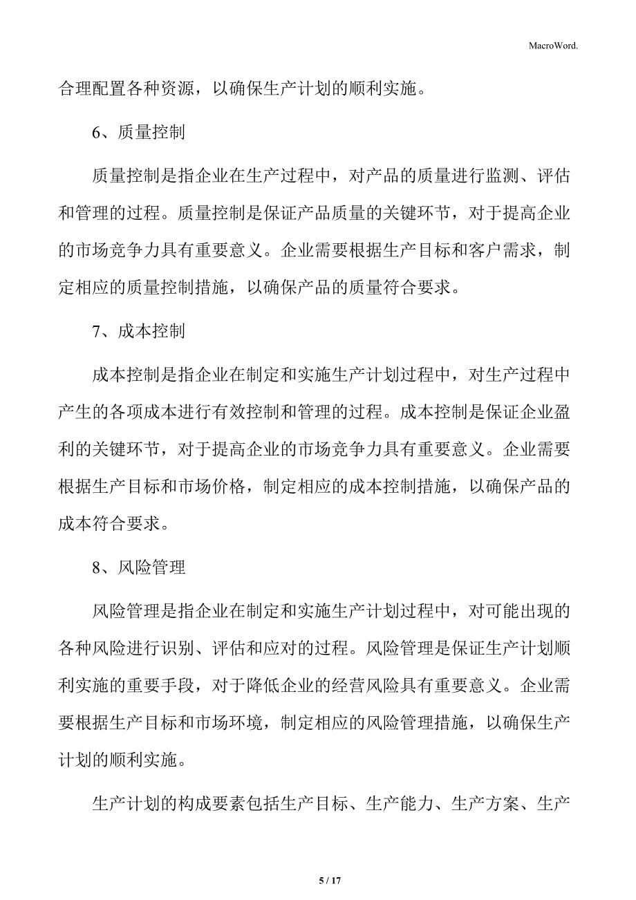 食品企业生产计划专题研究：生产计划的构成要素_第5页