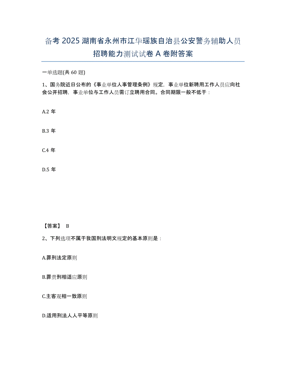 备考2025湖南省永州市江华瑶族自治县公安警务辅助人员招聘能力测试试卷A卷附答案_第1页