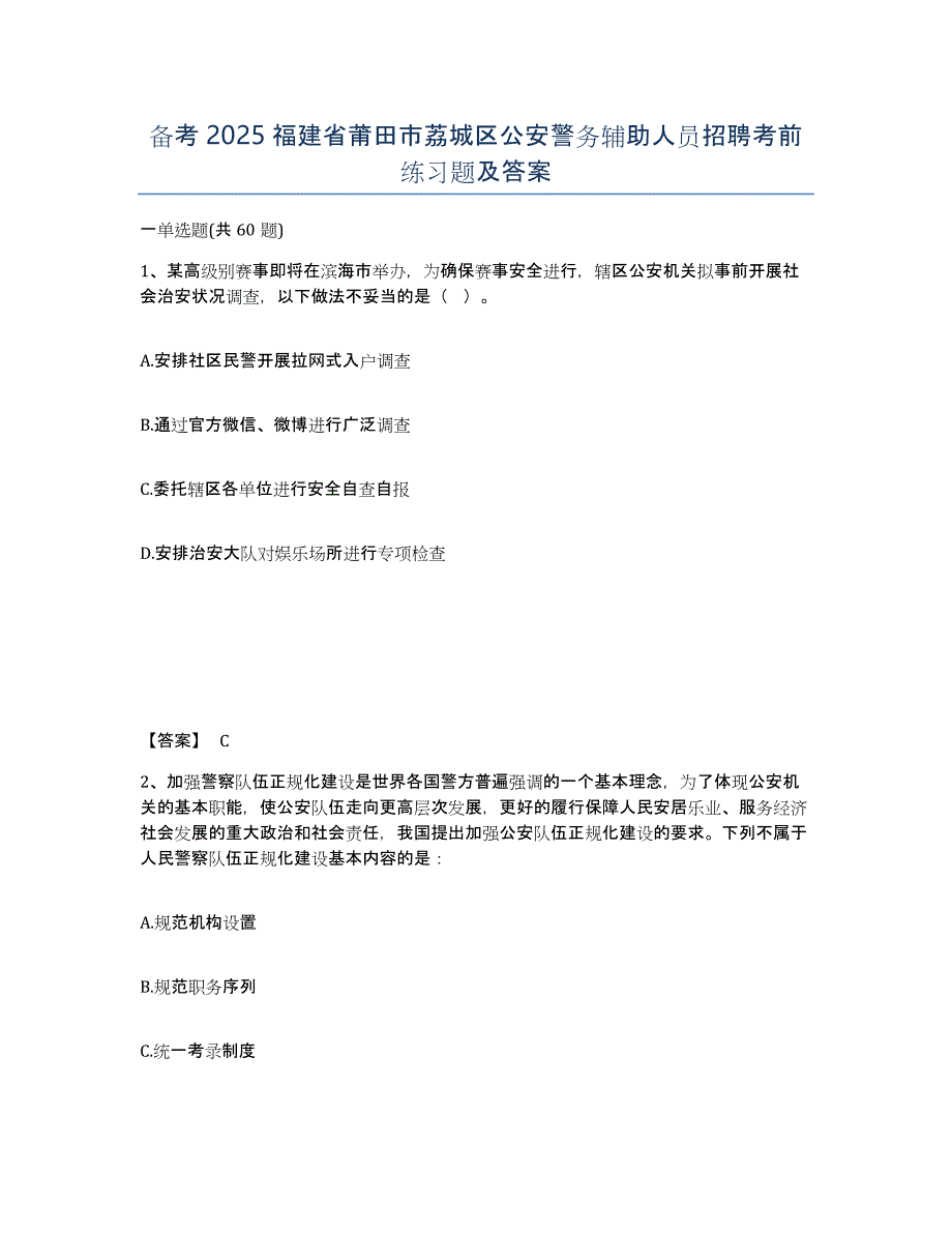 备考2025福建省莆田市荔城区公安警务辅助人员招聘考前练习题及答案_第1页