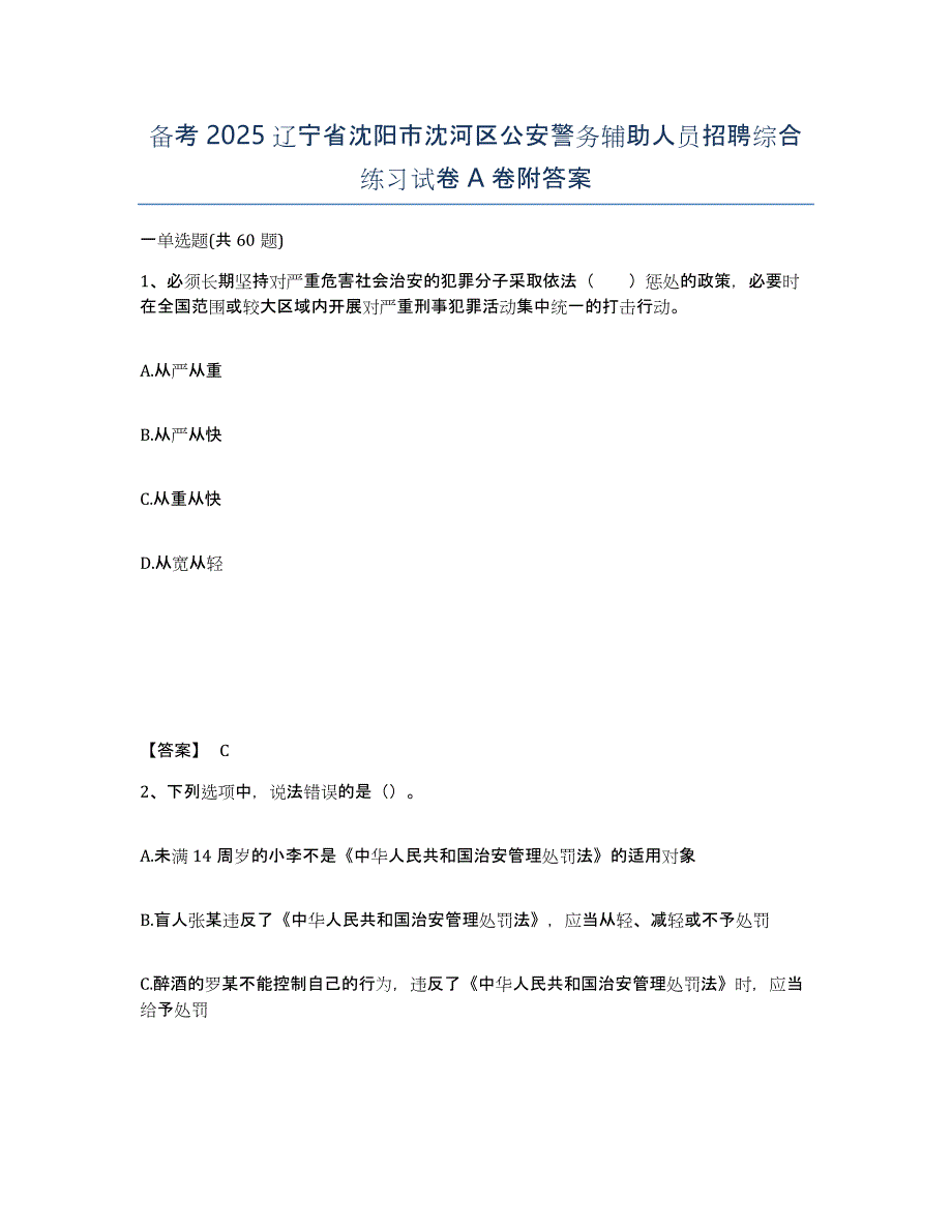 备考2025辽宁省沈阳市沈河区公安警务辅助人员招聘综合练习试卷A卷附答案_第1页