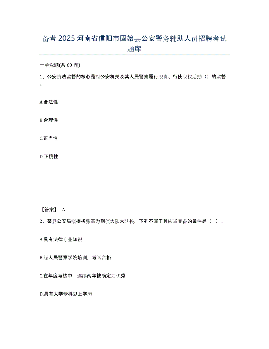 备考2025河南省信阳市固始县公安警务辅助人员招聘考试题库_第1页