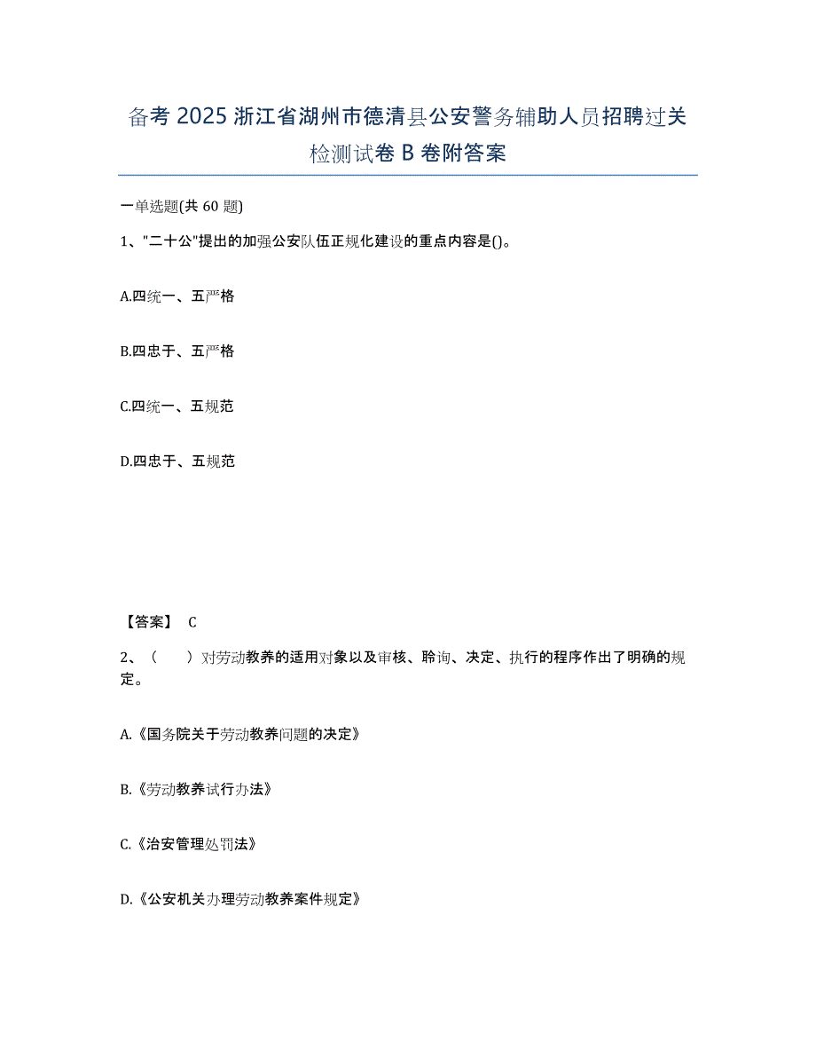 备考2025浙江省湖州市德清县公安警务辅助人员招聘过关检测试卷B卷附答案_第1页