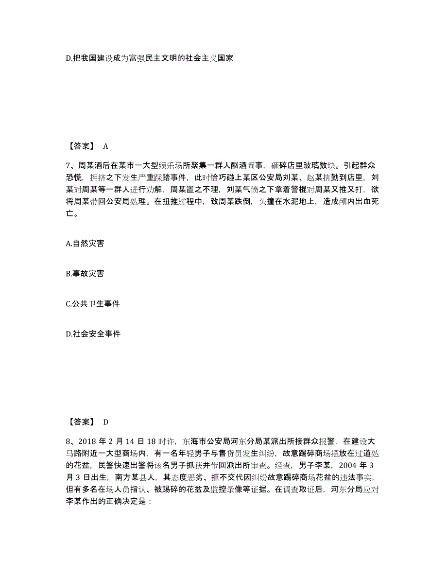 备考2025浙江省湖州市德清县公安警务辅助人员招聘过关检测试卷B卷附答案_第4页