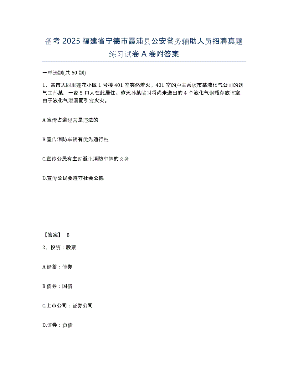 备考2025福建省宁德市霞浦县公安警务辅助人员招聘真题练习试卷A卷附答案_第1页