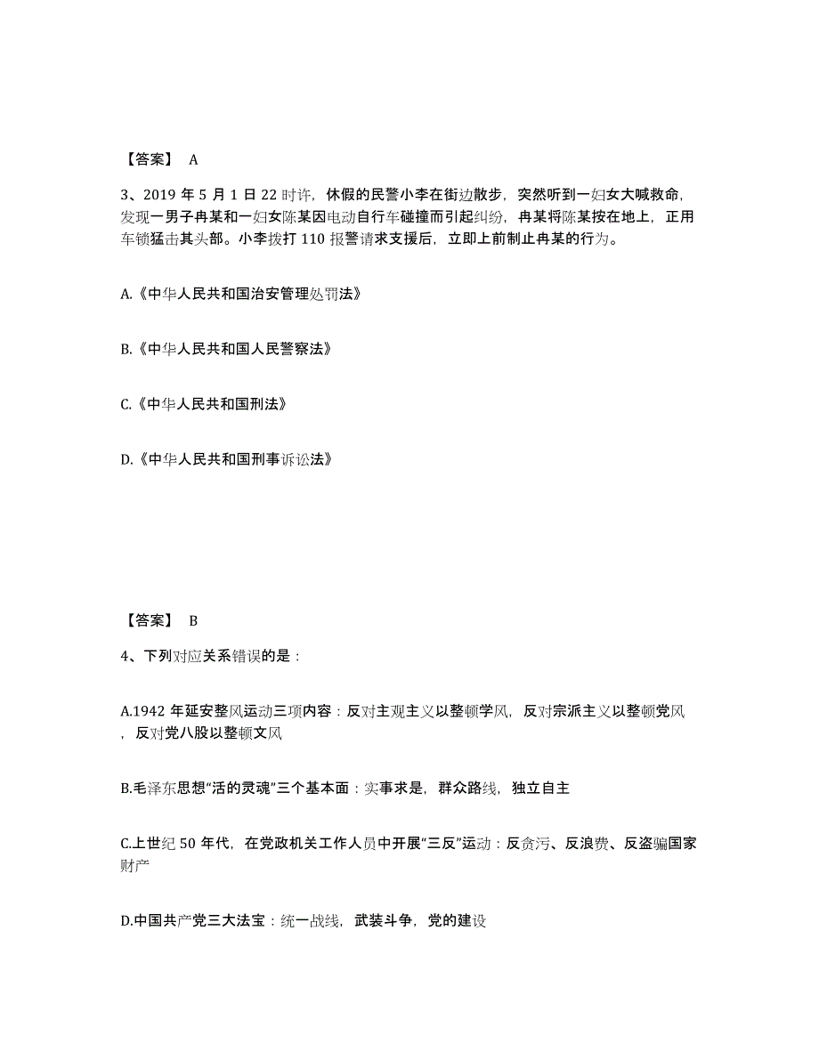 备考2025河北省衡水市景县公安警务辅助人员招聘综合练习试卷A卷附答案_第2页