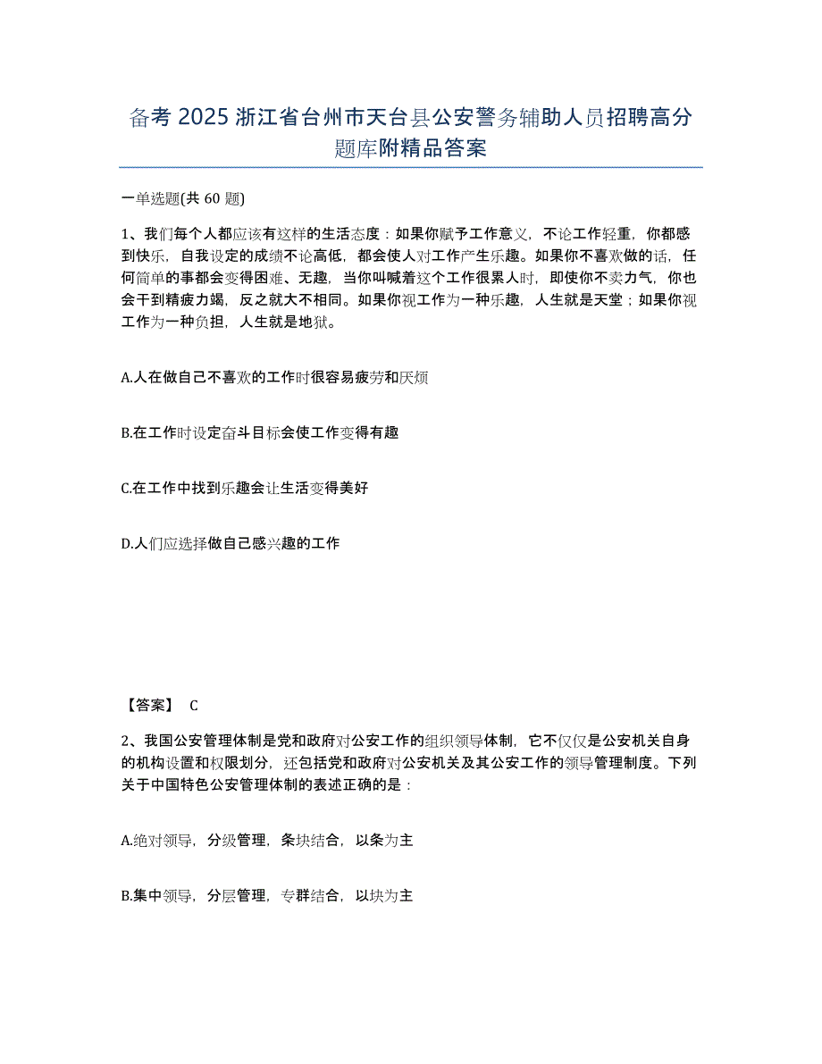 备考2025浙江省台州市天台县公安警务辅助人员招聘高分题库附答案_第1页