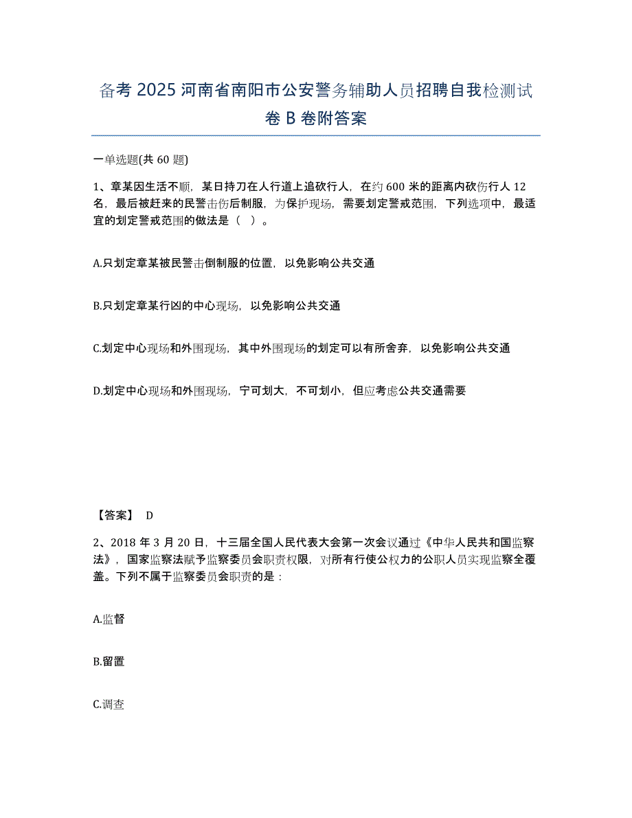 备考2025河南省南阳市公安警务辅助人员招聘自我检测试卷B卷附答案_第1页