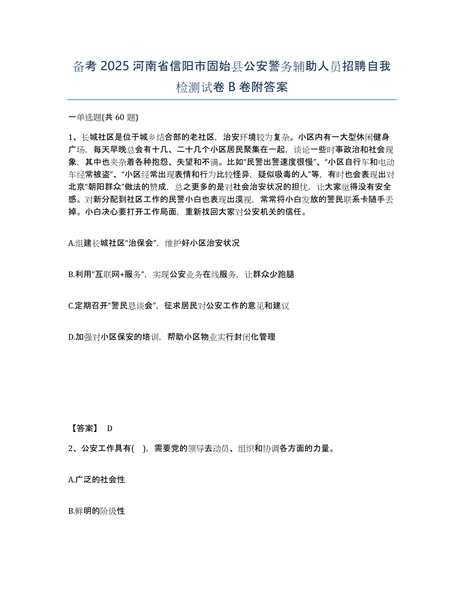 备考2025河南省信阳市固始县公安警务辅助人员招聘自我检测试卷B卷附答案_第1页