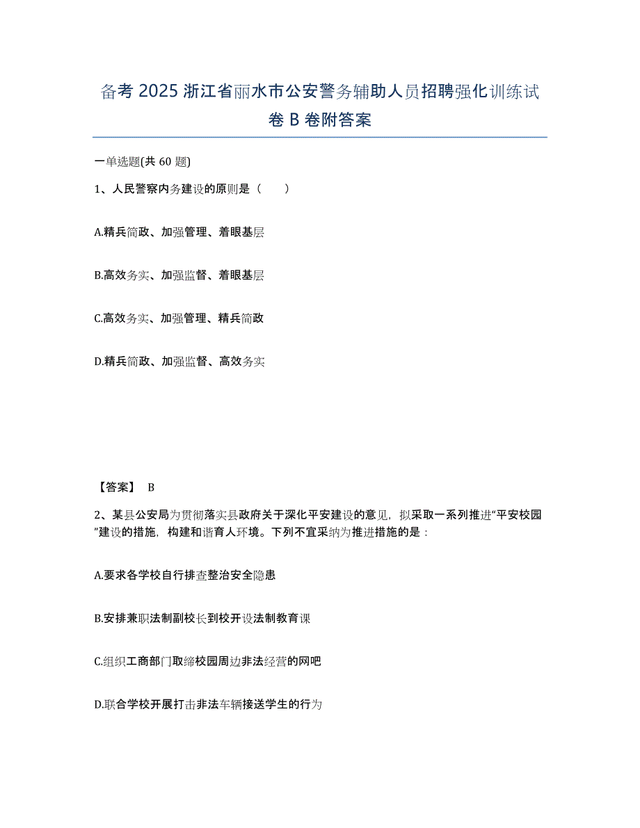 备考2025浙江省丽水市公安警务辅助人员招聘强化训练试卷B卷附答案_第1页