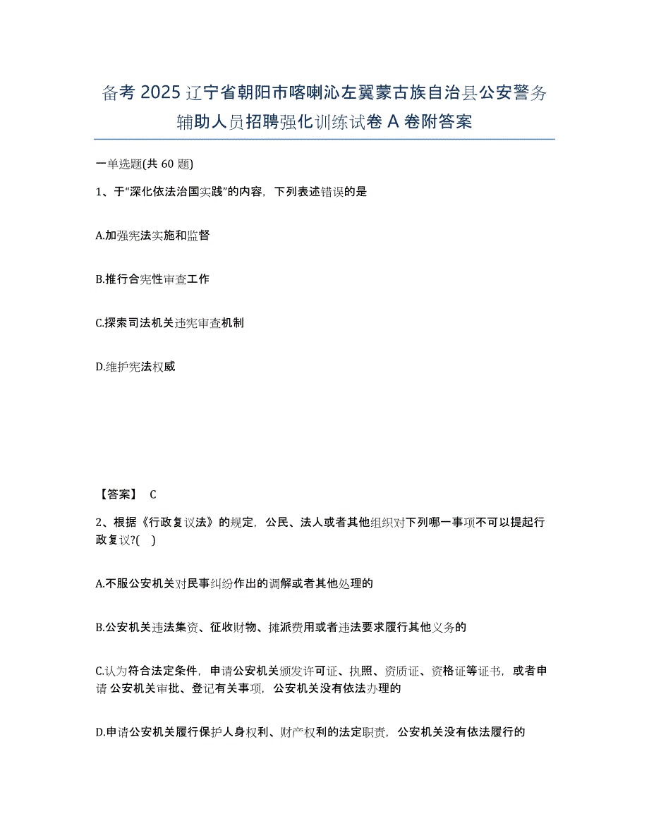 备考2025辽宁省朝阳市喀喇沁左翼蒙古族自治县公安警务辅助人员招聘强化训练试卷A卷附答案_第1页