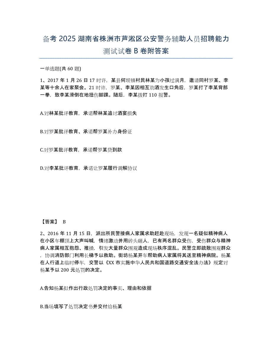 备考2025湖南省株洲市芦淞区公安警务辅助人员招聘能力测试试卷B卷附答案_第1页