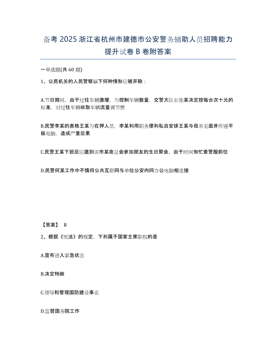 备考2025浙江省杭州市建德市公安警务辅助人员招聘能力提升试卷B卷附答案_第1页