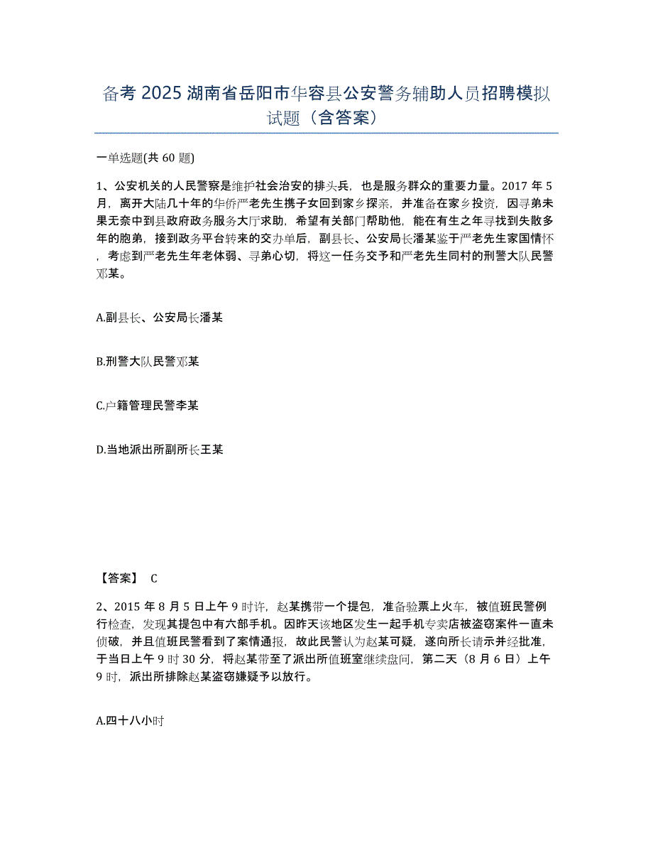 备考2025湖南省岳阳市华容县公安警务辅助人员招聘模拟试题（含答案）_第1页