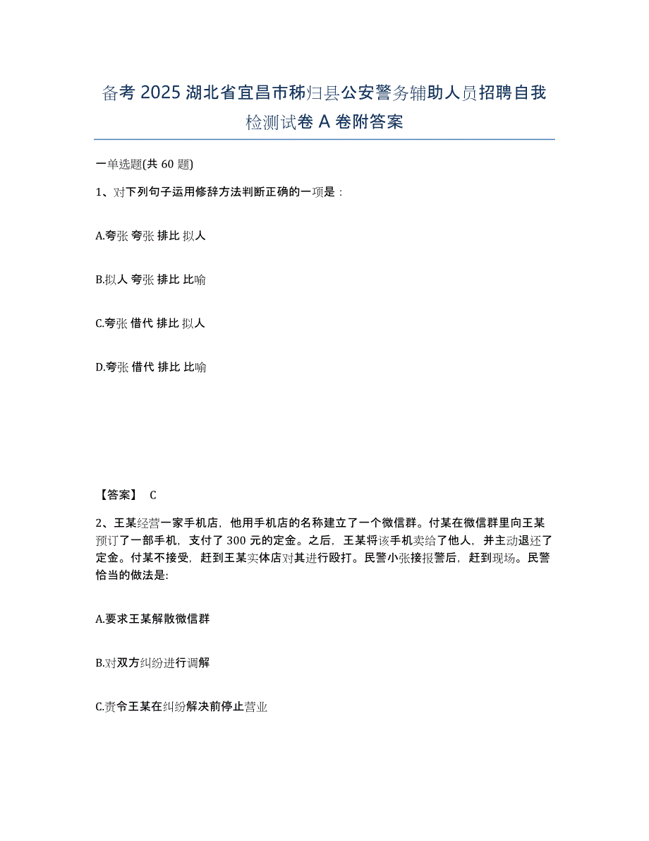 备考2025湖北省宜昌市秭归县公安警务辅助人员招聘自我检测试卷A卷附答案_第1页