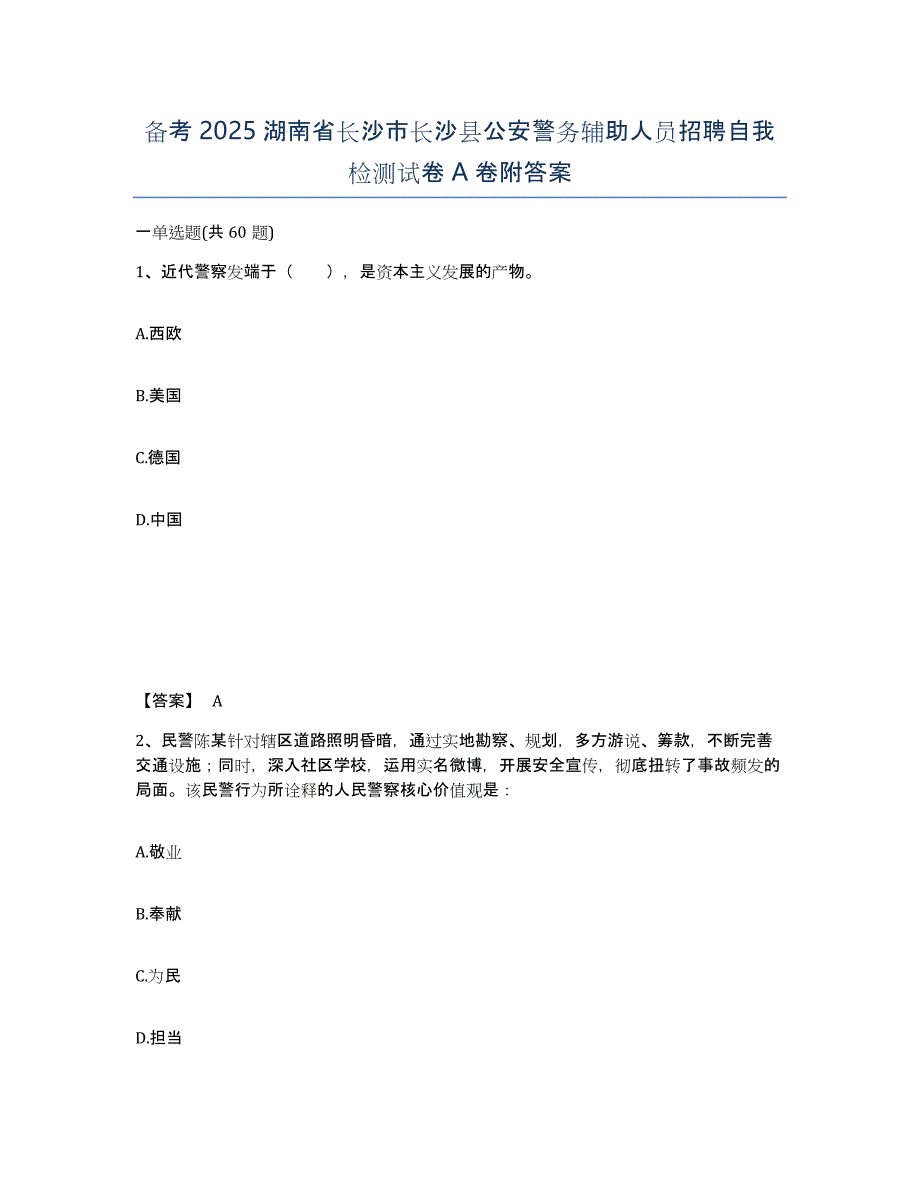 备考2025湖南省长沙市长沙县公安警务辅助人员招聘自我检测试卷A卷附答案_第1页