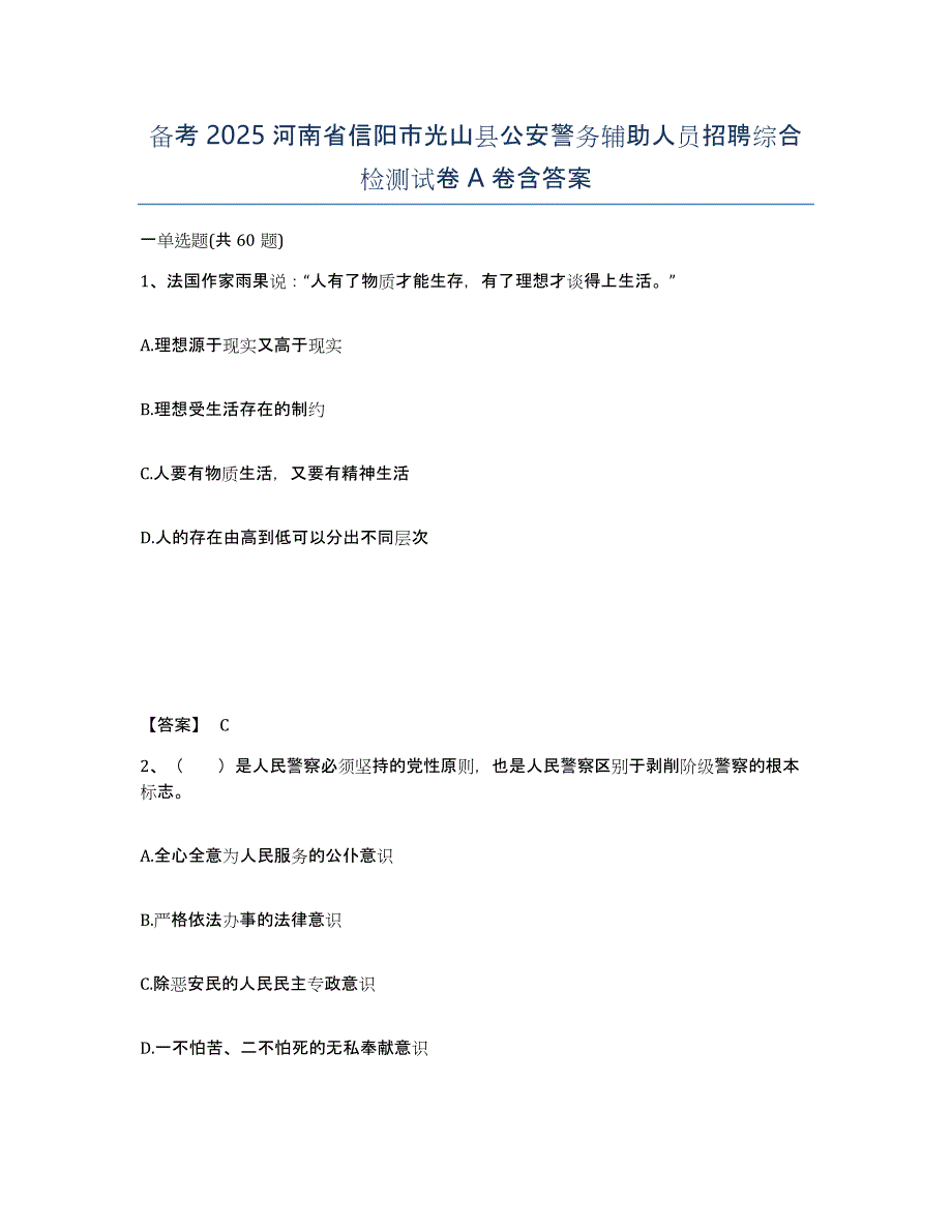 备考2025河南省信阳市光山县公安警务辅助人员招聘综合检测试卷A卷含答案_第1页