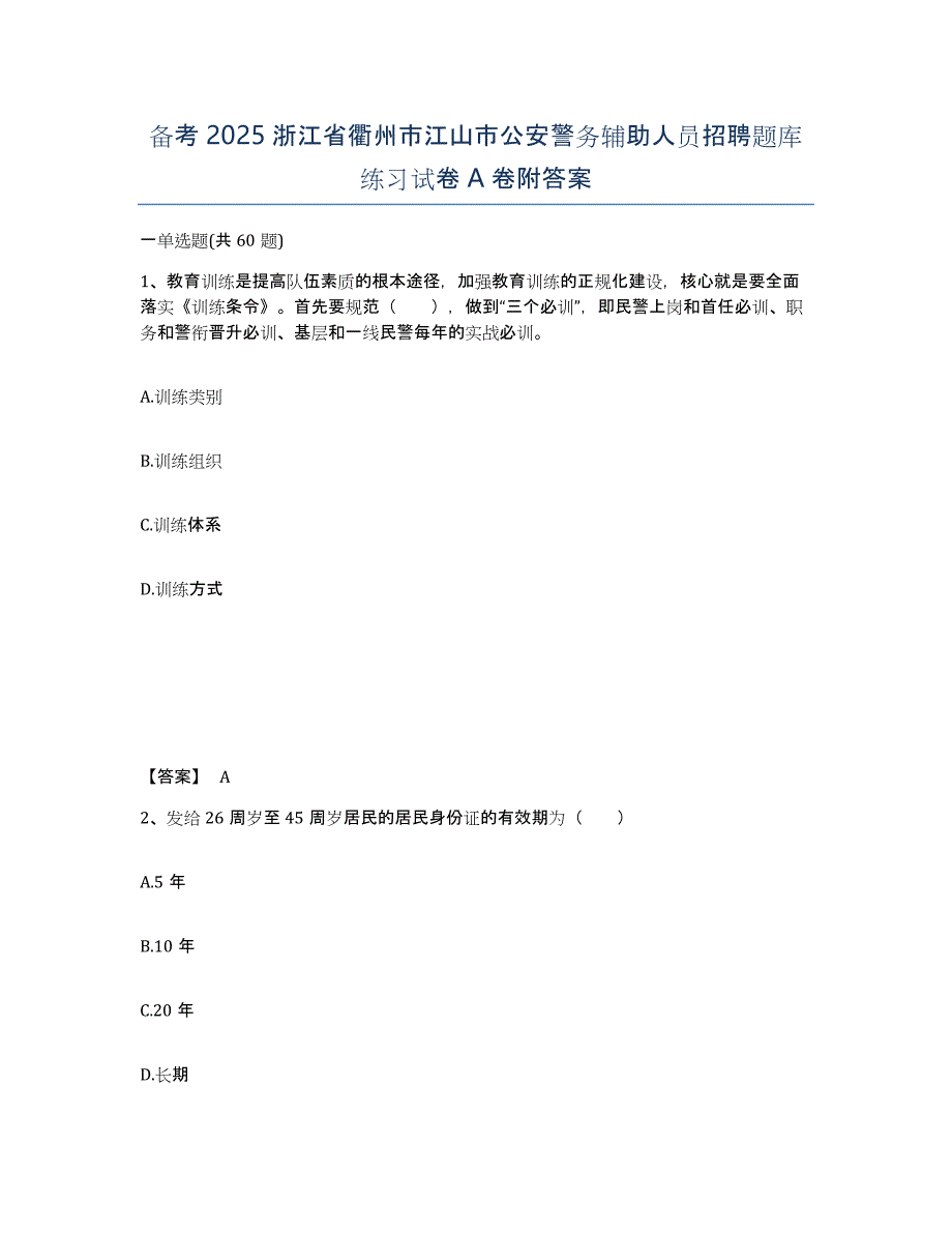 备考2025浙江省衢州市江山市公安警务辅助人员招聘题库练习试卷A卷附答案_第1页