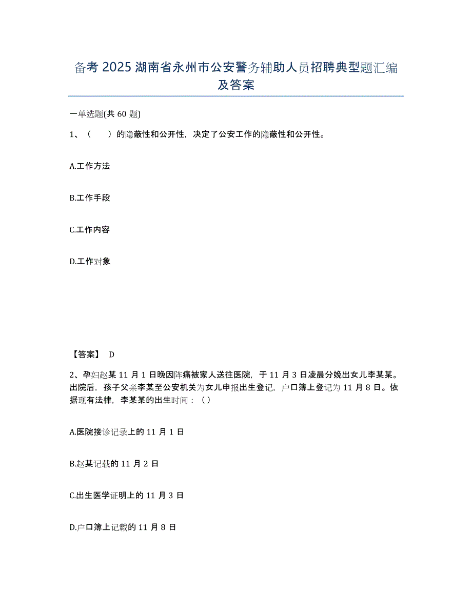 备考2025湖南省永州市公安警务辅助人员招聘典型题汇编及答案_第1页