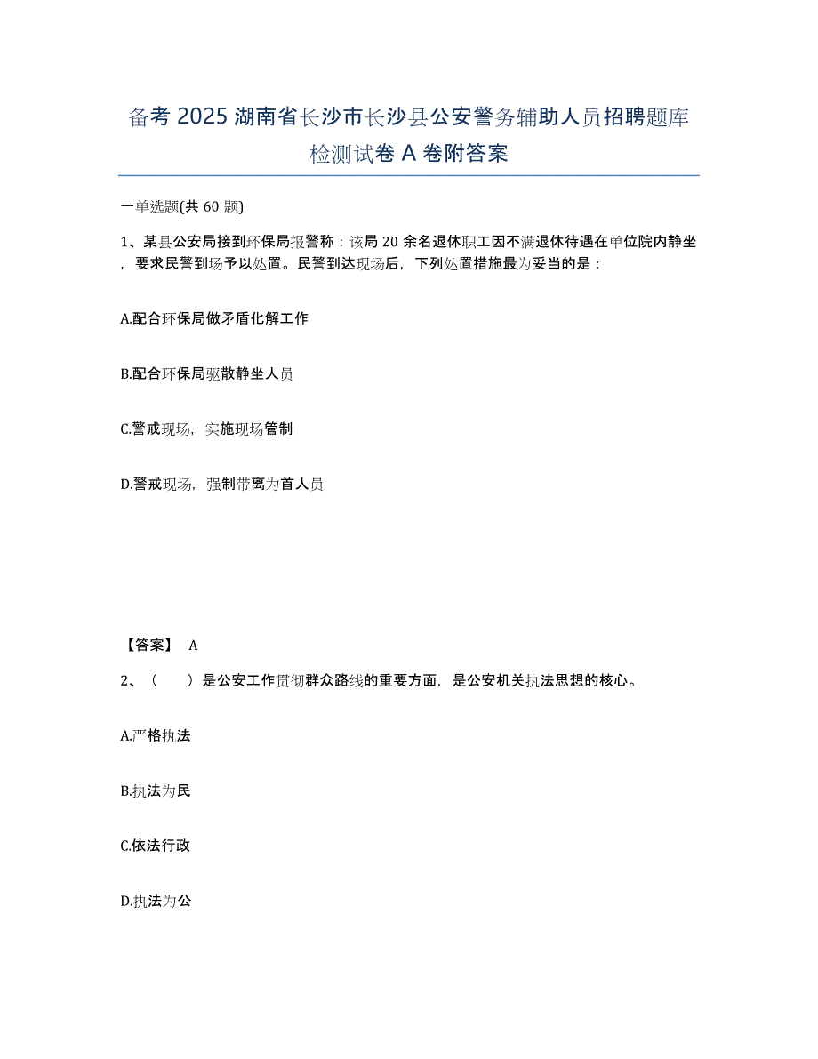 备考2025湖南省长沙市长沙县公安警务辅助人员招聘题库检测试卷A卷附答案_第1页