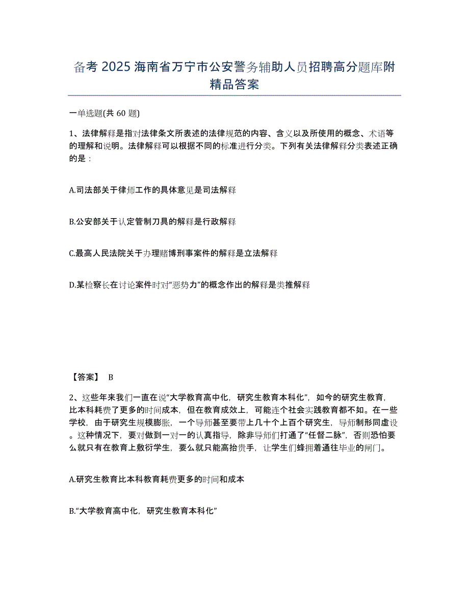 备考2025海南省万宁市公安警务辅助人员招聘高分题库附精品答案_第1页