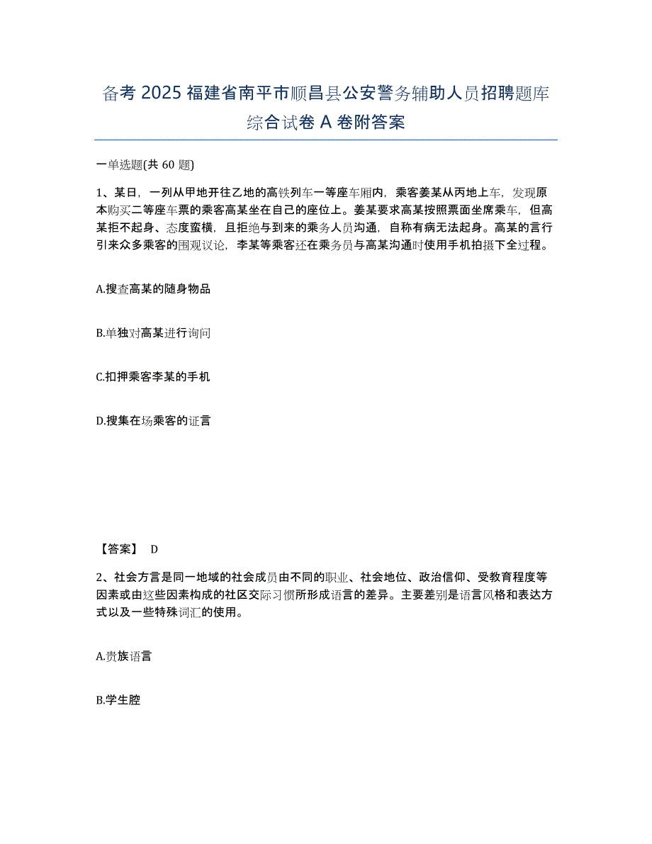 备考2025福建省南平市顺昌县公安警务辅助人员招聘题库综合试卷A卷附答案_第1页