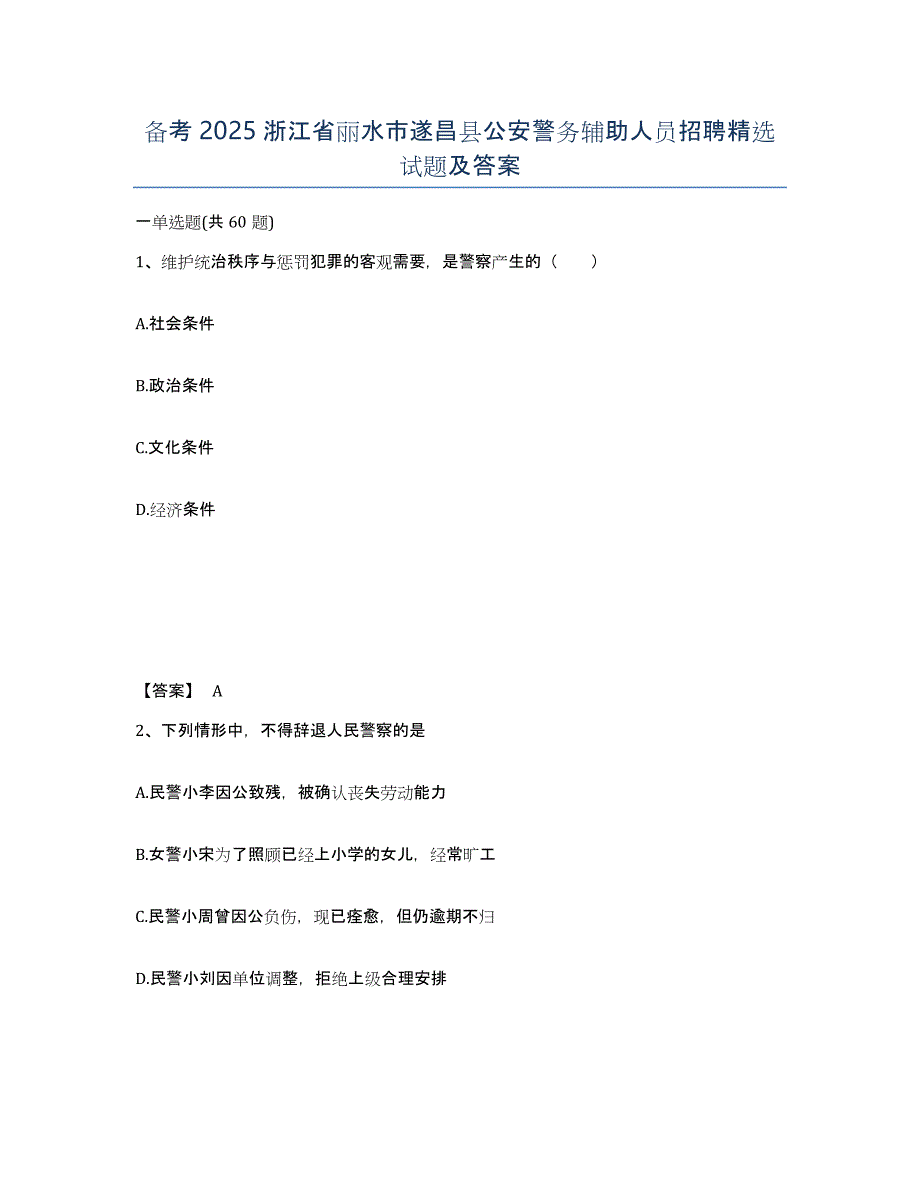 备考2025浙江省丽水市遂昌县公安警务辅助人员招聘试题及答案_第1页