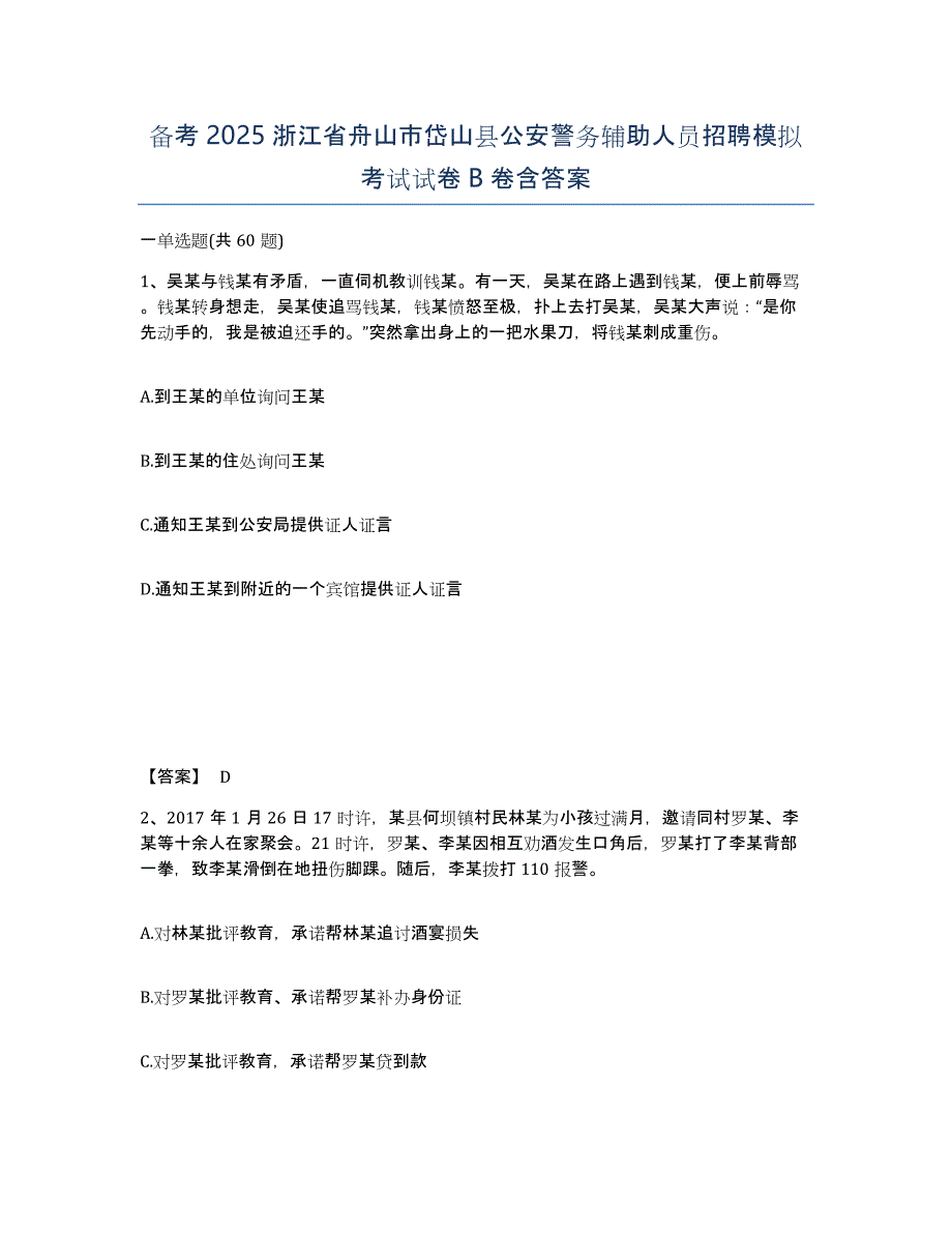 备考2025浙江省舟山市岱山县公安警务辅助人员招聘模拟考试试卷B卷含答案_第1页