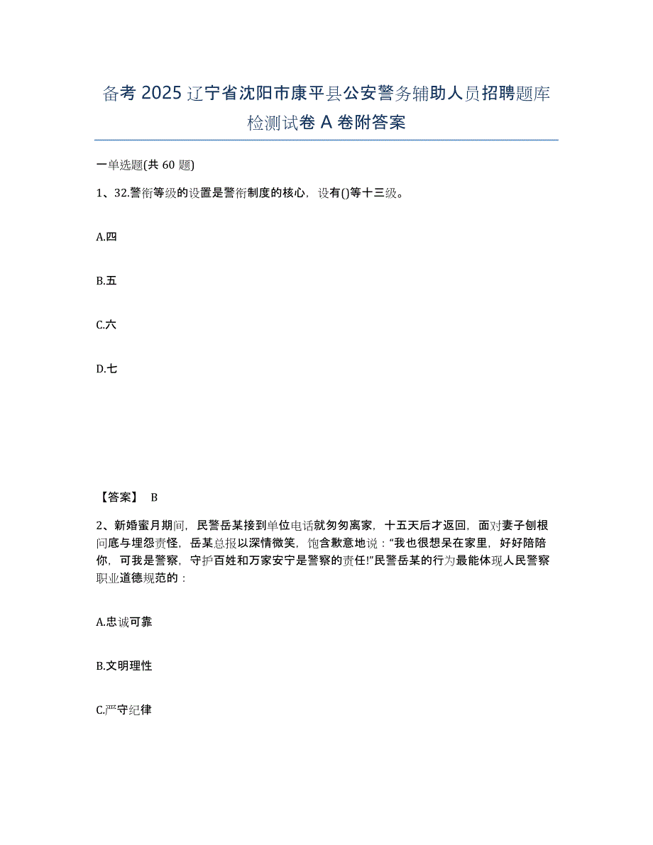 备考2025辽宁省沈阳市康平县公安警务辅助人员招聘题库检测试卷A卷附答案_第1页