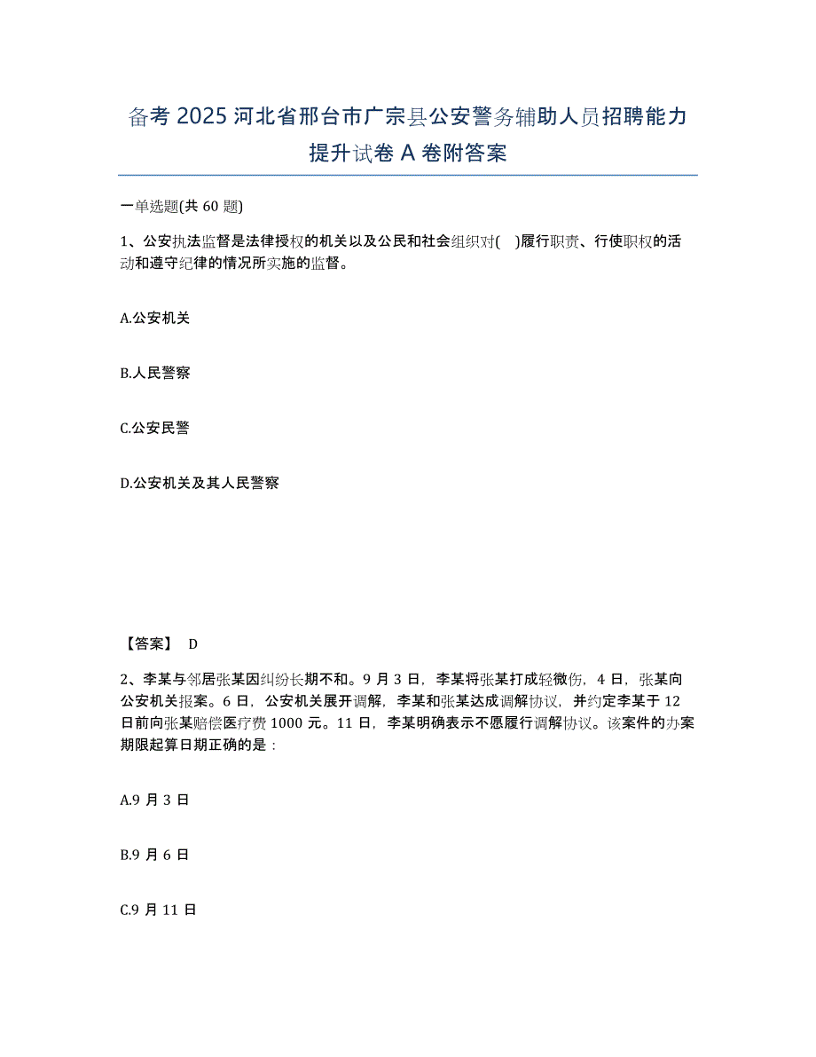 备考2025河北省邢台市广宗县公安警务辅助人员招聘能力提升试卷A卷附答案_第1页