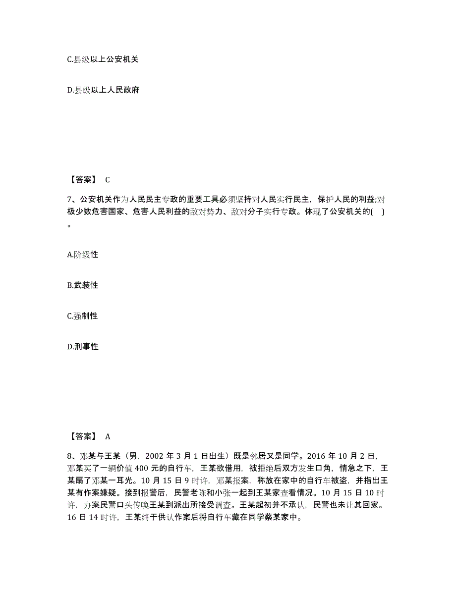 备考2025河北省邢台市广宗县公安警务辅助人员招聘能力提升试卷A卷附答案_第4页