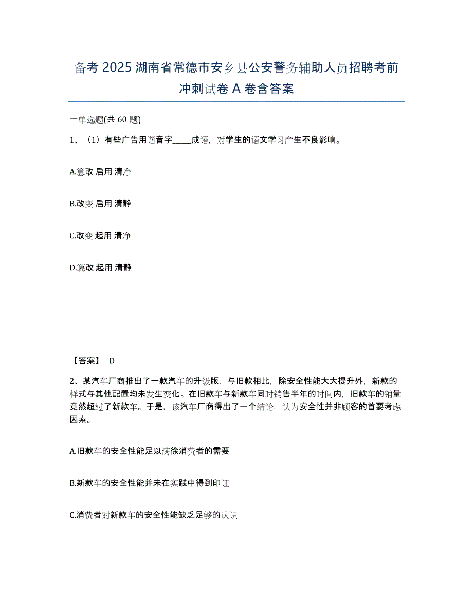 备考2025湖南省常德市安乡县公安警务辅助人员招聘考前冲刺试卷A卷含答案_第1页