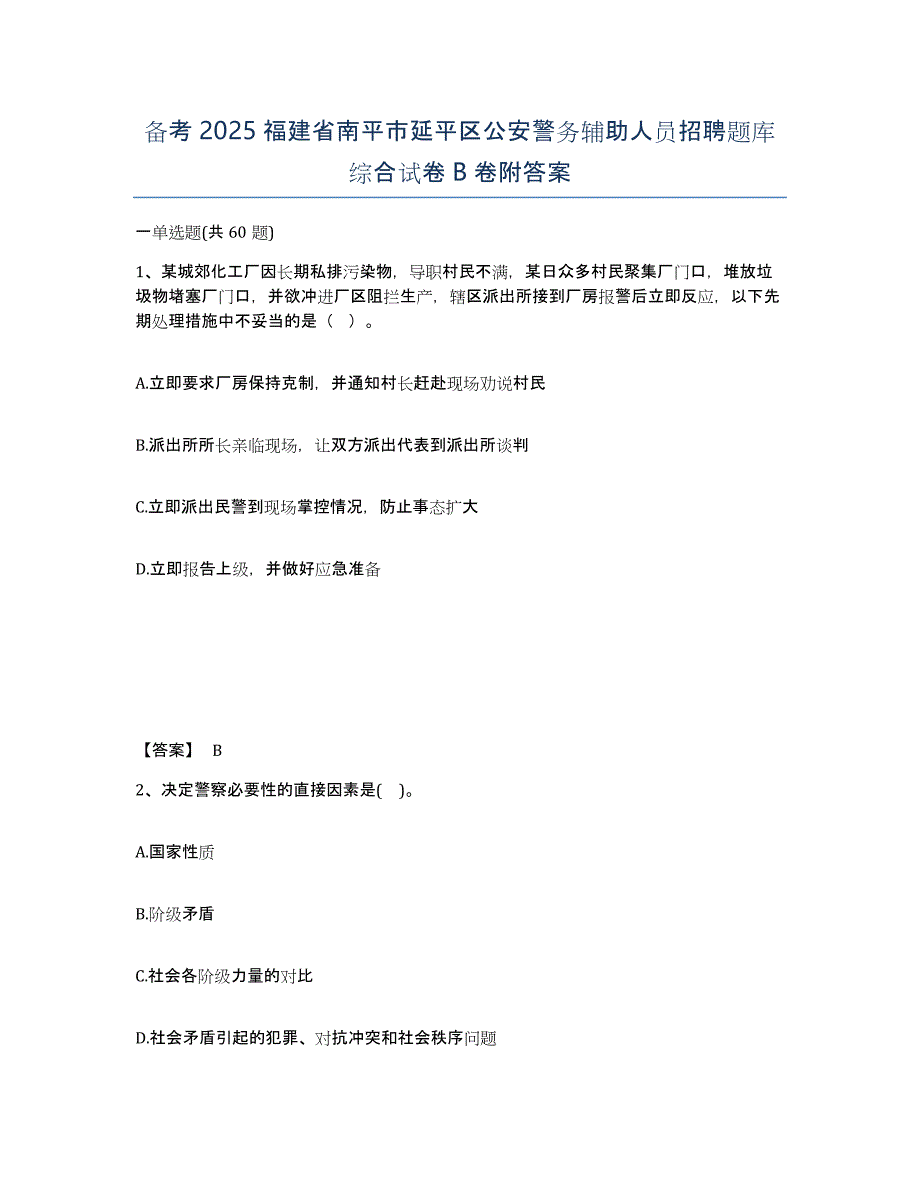 备考2025福建省南平市延平区公安警务辅助人员招聘题库综合试卷B卷附答案_第1页