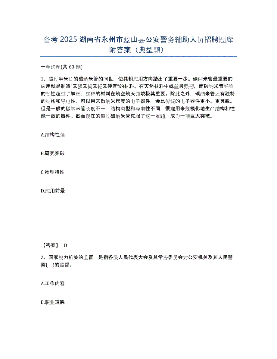 备考2025湖南省永州市蓝山县公安警务辅助人员招聘题库附答案（典型题）_第1页