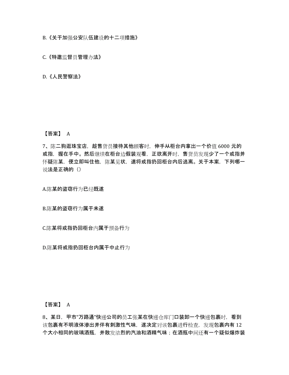 备考2025湖南省永州市蓝山县公安警务辅助人员招聘题库附答案（典型题）_第4页