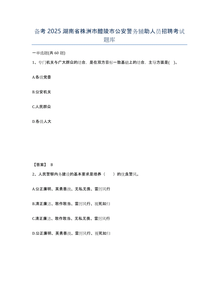 备考2025湖南省株洲市醴陵市公安警务辅助人员招聘考试题库_第1页