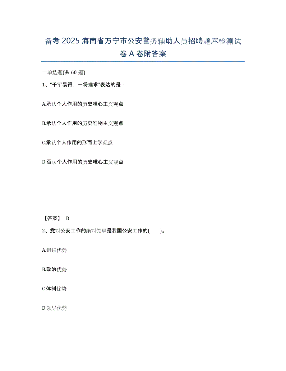 备考2025海南省万宁市公安警务辅助人员招聘题库检测试卷A卷附答案_第1页