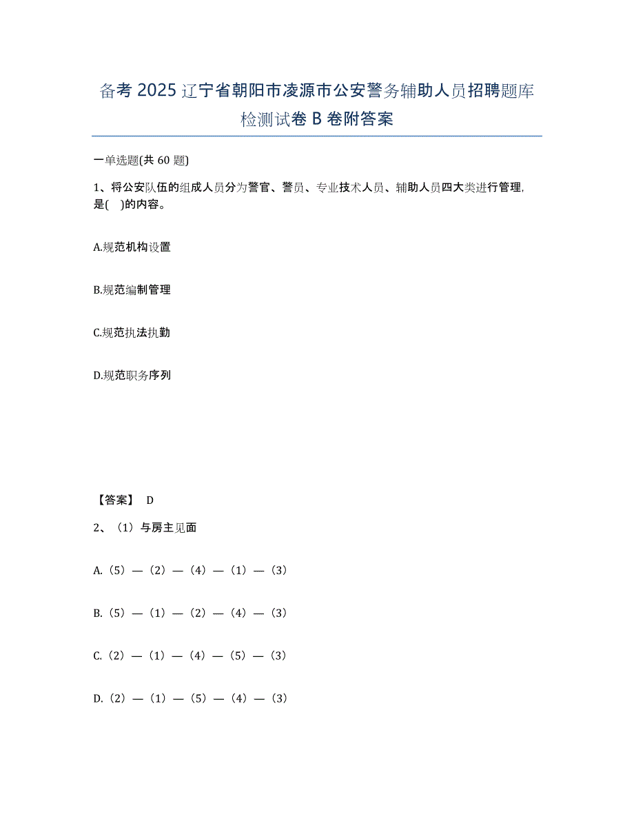 备考2025辽宁省朝阳市凌源市公安警务辅助人员招聘题库检测试卷B卷附答案_第1页