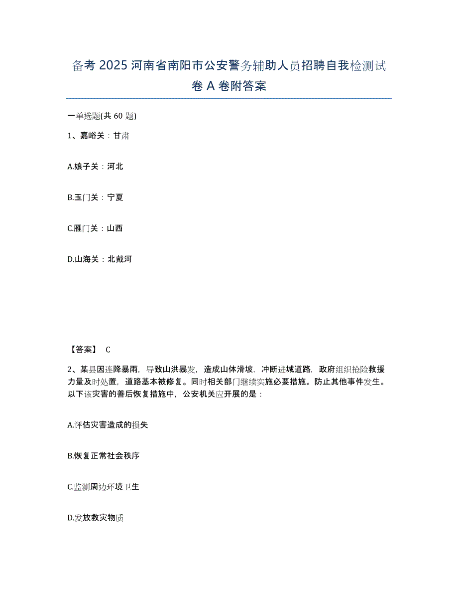 备考2025河南省南阳市公安警务辅助人员招聘自我检测试卷A卷附答案_第1页