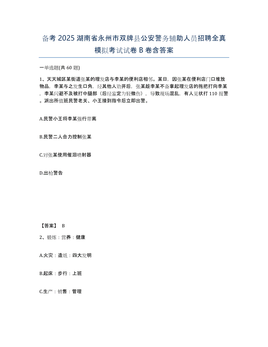 备考2025湖南省永州市双牌县公安警务辅助人员招聘全真模拟考试试卷B卷含答案_第1页