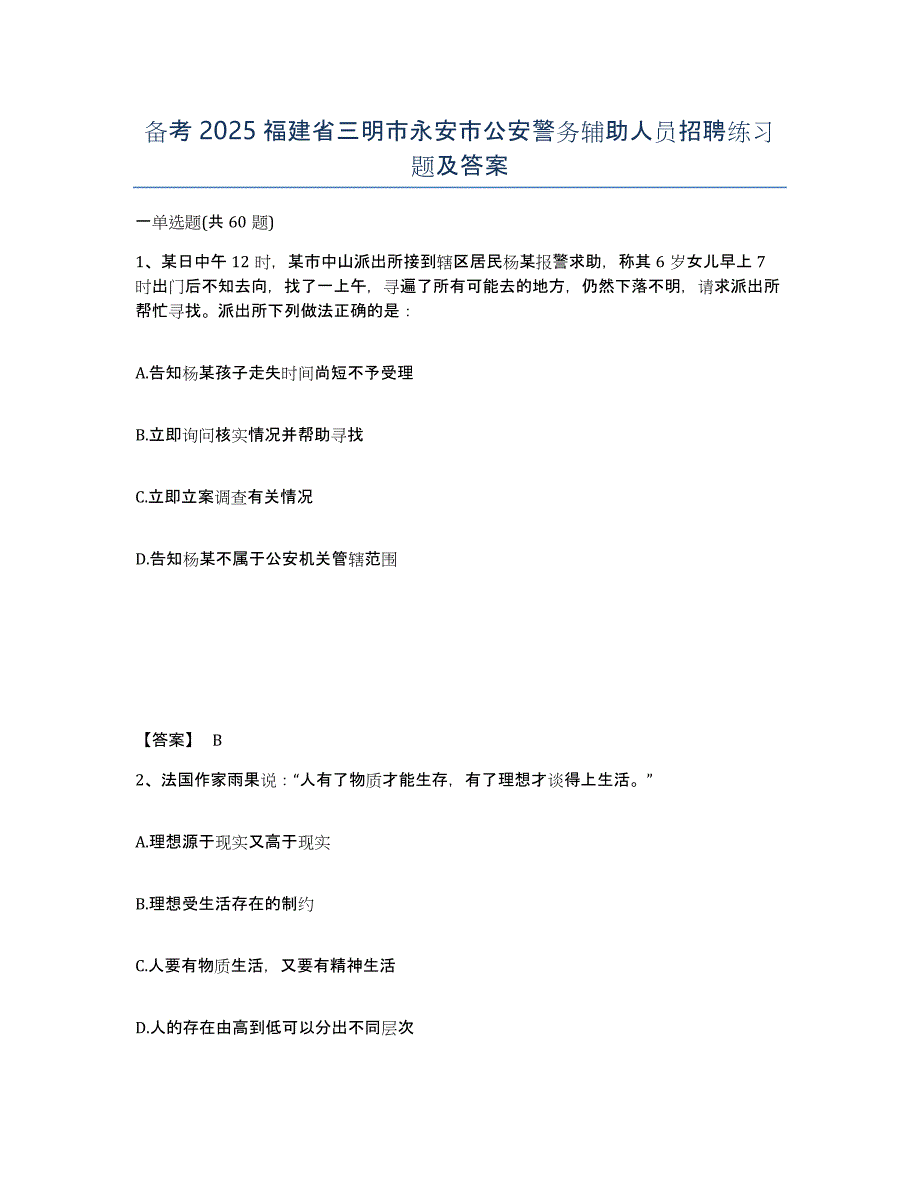 备考2025福建省三明市永安市公安警务辅助人员招聘练习题及答案_第1页