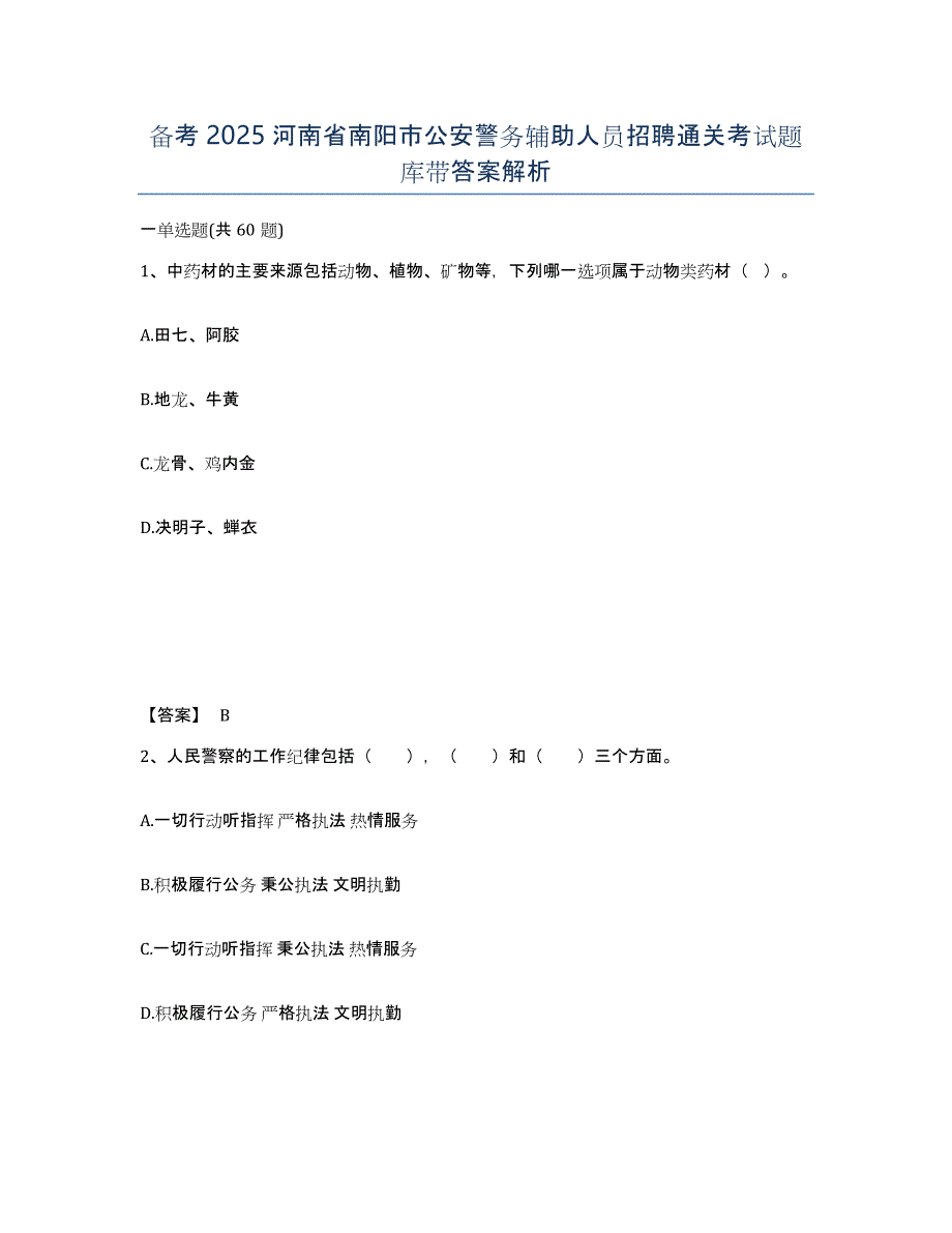 备考2025河南省南阳市公安警务辅助人员招聘通关考试题库带答案解析_第1页