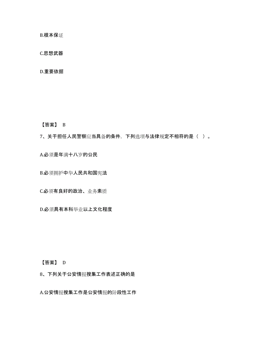 备考2025浙江省嘉兴市嘉善县公安警务辅助人员招聘试题及答案_第4页